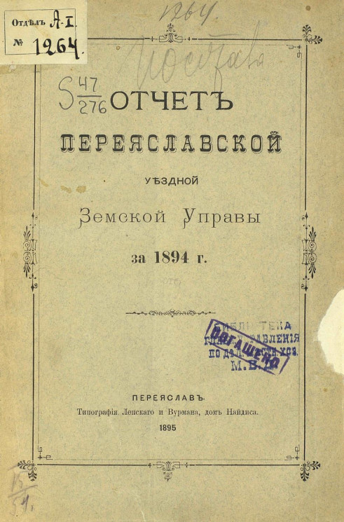 Отчет Переяславской уездной земской управы за 1894 год