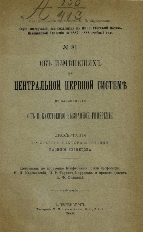 Серия диссертаций, защищавшихся в Императорской Военно-медицинской академии за 1887-1888 учебный год, № 81. Об изменениях в центральной нервной системе в зависимости от искусственно вызванной гиперемии