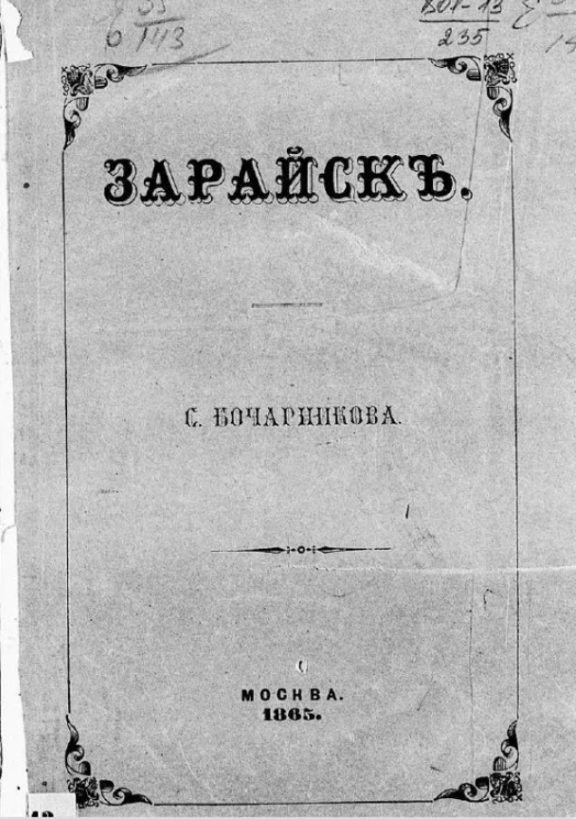 Зарайск. Исторический очерк
