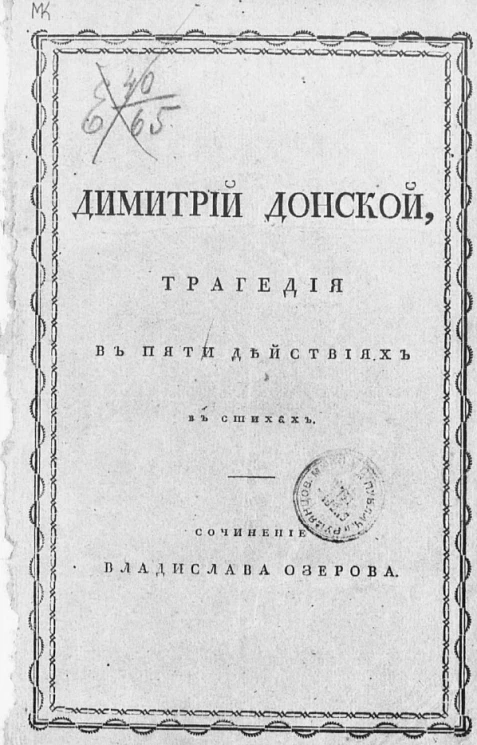 Димитрий Донской. Трагедия в пяти действиях в стихах. Издание 2