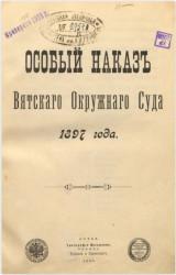 Особый наказ Вятского окружного суда 1897 года