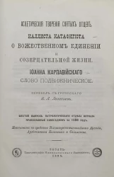 Аскетические творения святых отцов, Каллиста Катафигиота о божественном единении и созерцательной жизни. Иоанна Карпафийского слово подвижническое. Шестой выпуск патрологического отдела журнала Православный собеседник за 1898 год