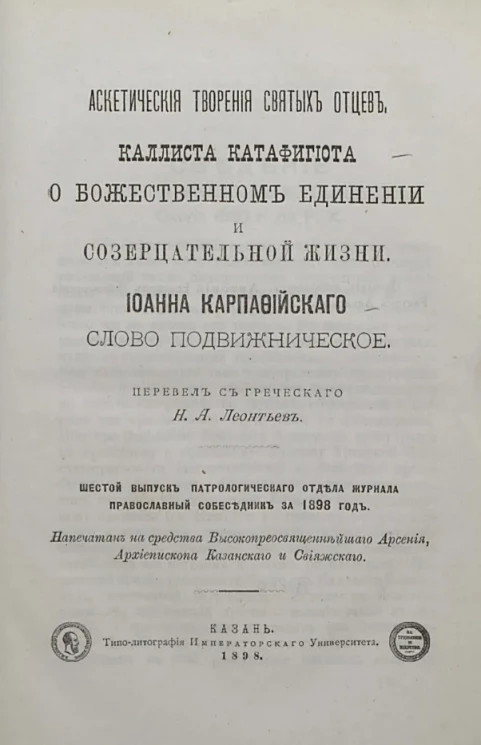 Аскетические творения святых отцов, Каллиста Катафигиота о божественном единении и созерцательной жизни. Иоанна Карпафийского слово подвижническое. Шестой выпуск патрологического отдела журнала Православный собеседник за 1898 год