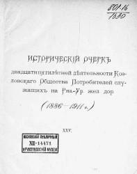 Исторический очерк двадцатипятилетней деятельности Козловского общества потребителей служащих на Рязанско-Уральской железной дороге в 1886-1911 годах