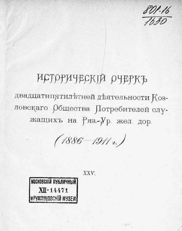 Исторический очерк двадцатипятилетней деятельности Козловского общества потребителей служащих на Рязанско-Уральской железной дороге в 1886-1911 годах
