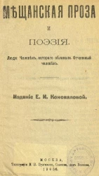 Мещанская проза и поэзия