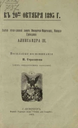 К 20-му октября 1895 года. Святой вечно-славной памяти императора миротворца, монарха-праведника Александра III. Посильные воспоминания