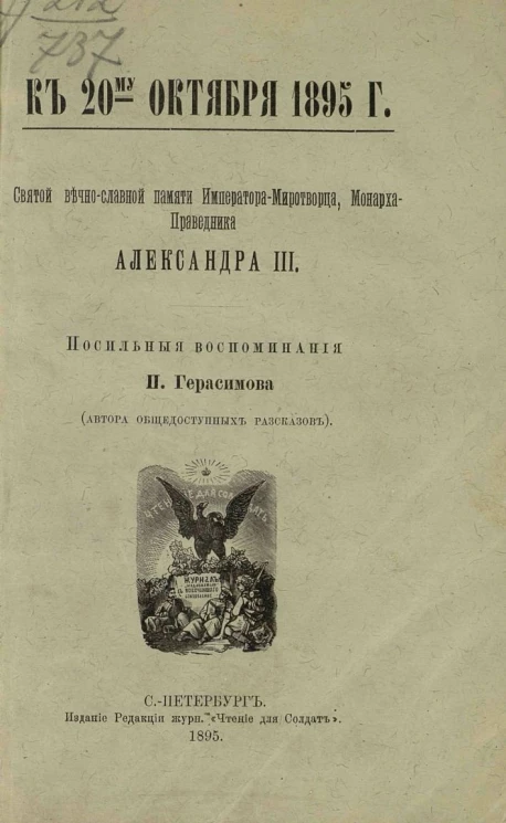 К 20-му октября 1895 года. Святой вечно-славной памяти императора миротворца, монарха-праведника Александра III. Посильные воспоминания