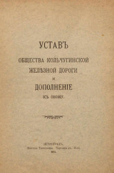Устав Общества Кольчугинской железной дороги и дополнение к оному
