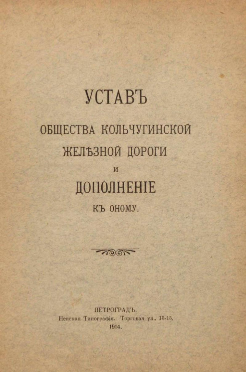 Устав Общества Кольчугинской железной дороги и дополнение к оному