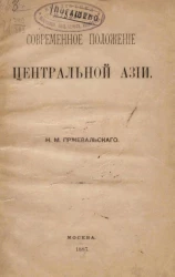 Современное положение Центральной Азии