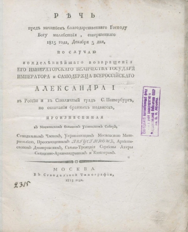 Речь пред начатием благодарственного господу богу молебствия, совершенного 1815 года, декабря 5 дня