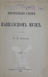 Несколько слов о Кавказском музее