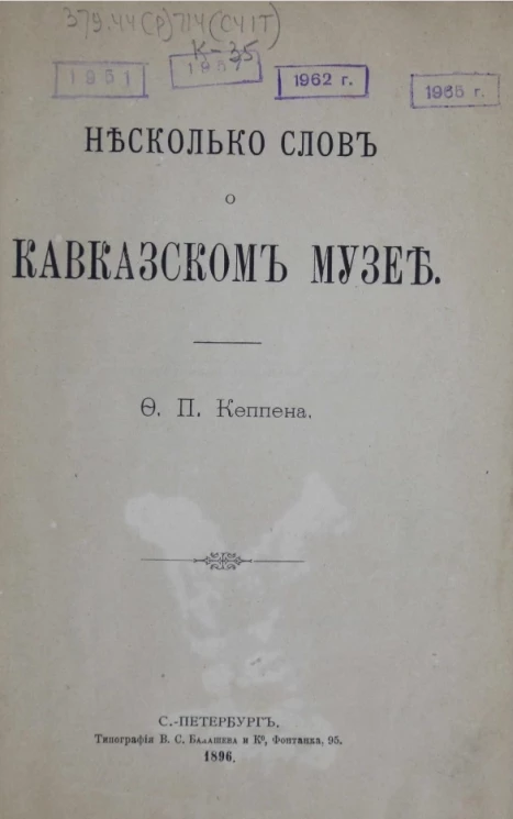 Несколько слов о Кавказском музее