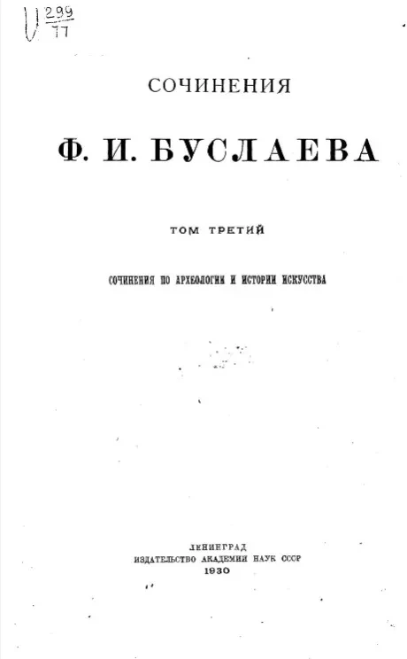 Сочинения Федора Ивановича Буслаева. Том 3. Сочинения по археологии и истории искусства