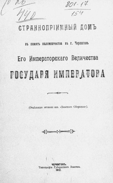 Странноприимный дом в память паломничества в городе Чернигов его императорского величества государя императора