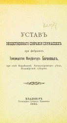 Устав общественного собрания служащих при фабриках товарищества мануфактур Барановых, при селе Карабанове, Александровского уезда, Владимирской губернии