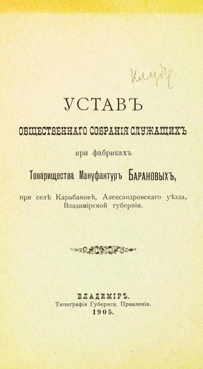 Устав общественного собрания служащих при фабриках товарищества мануфактур Барановых, при селе Карабанове, Александровского уезда, Владимирской губернии