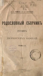 Родословный сборник русских дворянских фамилий. Том 2