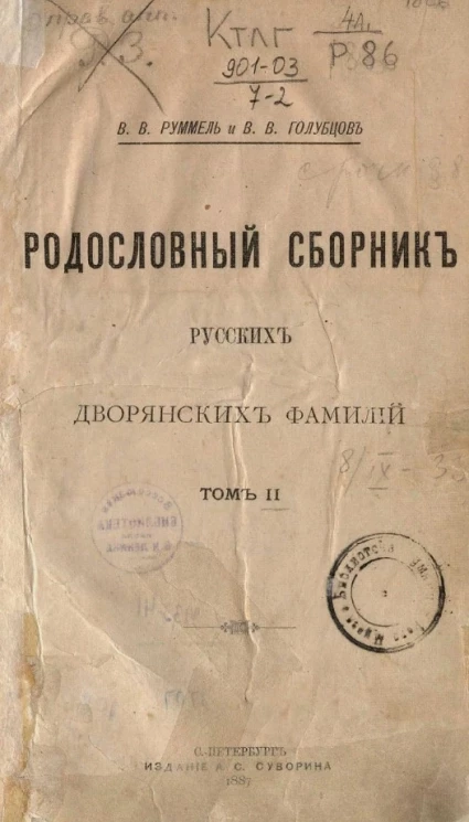 Родословный сборник русских дворянских фамилий. Том 2