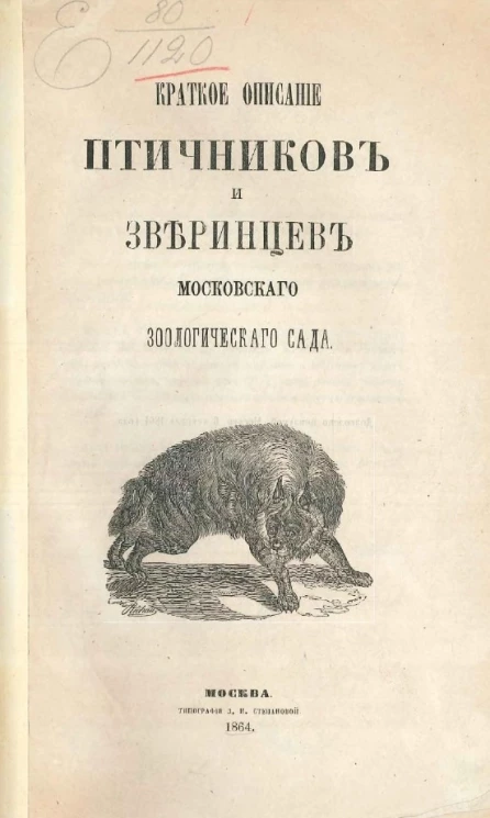 Краткое описание птичников и зверинцев Московского зоологического сада