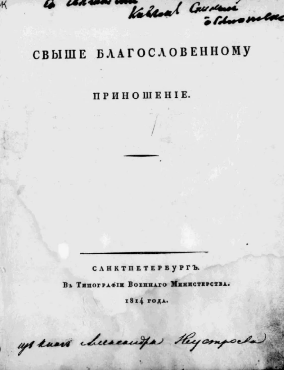 Свыше благословенному приношение