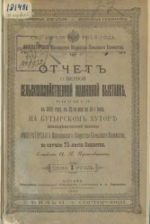 Отчет о Первой Сельскохозяйственной машинной выставке, бывшей в 1895 году, с 21-го мая по 18-е июня, на Бутырском хуторе Земледельческой школы Императорского Московского общества сельского хозяйства, по случаю 75-летия Общества