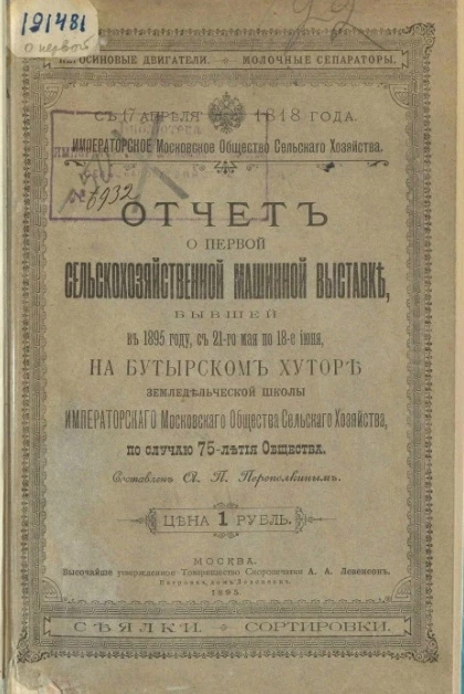 Отчет о Первой Сельскохозяйственной машинной выставке, бывшей в 1895 году, с 21-го мая по 18-е июня, на Бутырском хуторе Земледельческой школы Императорского Московского общества сельского хозяйства, по случаю 75-летия Общества