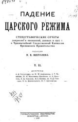 Падение царского режима. Том 2. Допросы