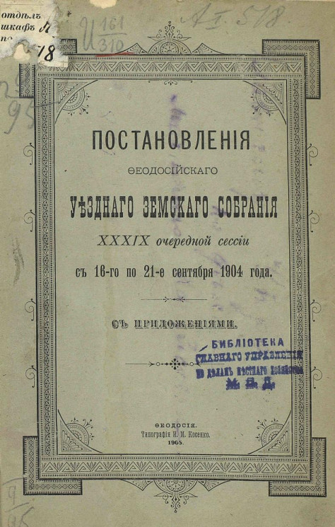 Постановления Феодосийского уездного земского собрания 39-й очередной сессии с 16 по 21 сентября 1904 года с приложениями