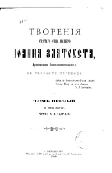 Творения святого отца нашего Иоанна Златоуста, архиепископа Константинопольского, в русском переводе. Том 1. Книга 2