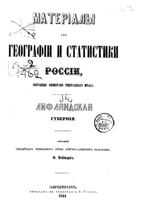 Материалы для географии и статистики России, собранные офицерами Генерального штаба. Том 14. Лифляндская губерния