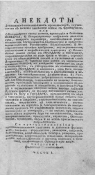 Анекдоты достопримечательнейших происшествий, случившихся в течение нынешней войны с французами. Часть 1