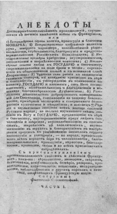 Анекдоты достопримечательнейших происшествий, случившихся в течение нынешней войны с французами. Часть 1