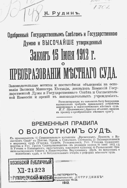 Одобренный Государственным советом и Государственной Думой и высочайше утвержденный закон 15 июня 1912 года о преобразовании местного суда. Временные правила о волостном суде