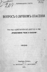 Вопрос о личном спасении. Речь перед защитой магистерской диссертации на тему: "Православное учение о спасении"