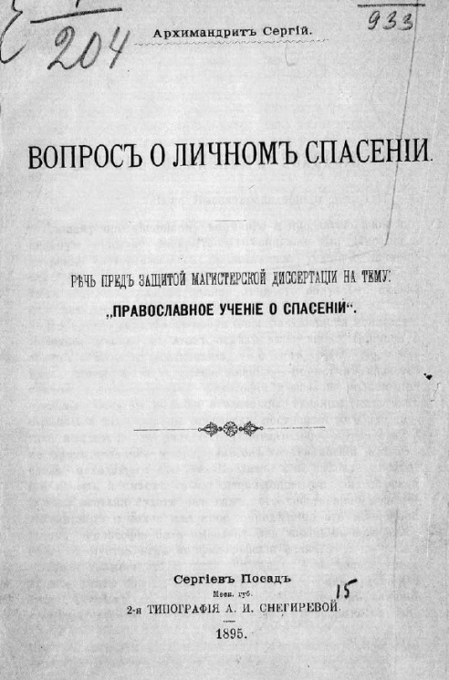 Вопрос о личном спасении. Речь перед защитой магистерской диссертации на тему: "Православное учение о спасении"