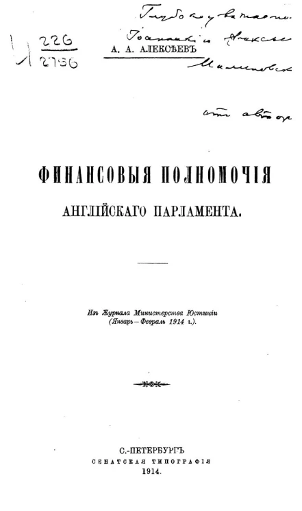 Финансовые полномочия английского парламента. Из "Журнала Министерства Юстиции" (январь-февраль 1914 года)