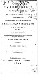 Путешествие вокруг света в 1803, 4, 5. и 1806 годах, по повелению его императорского величества Александра Первого, на корабле Неве. Часть 1