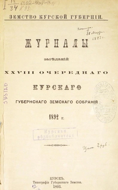 Земство Курской губернии. Журналы заседаний 28-го очередного Курского уездного земского собрания 1892 года 
