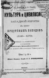 Культура и цивилизация Западной Европы в эпоху крестовых походов (1095-1270)