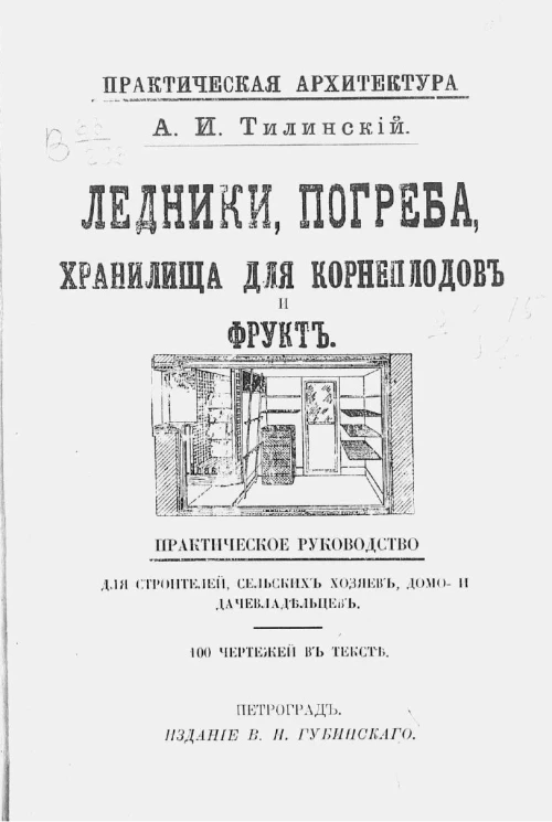 Практическая архитектура. Ледники, погреба, хранилища для корнеплодов и фрукт. Практическое руководство для строителей, сельских хозяев, домо- и дачевладельцев