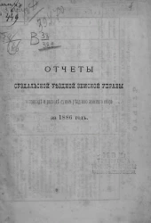 Отчет Суздальской уездной земской управы о приходе и расходе уездного земского сбора за 1886 год