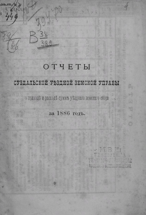 Отчет Суздальской уездной земской управы о приходе и расходе уездного земского сбора за 1886 год