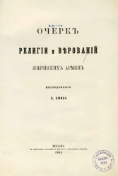 Очерк религии и верований языческих армян