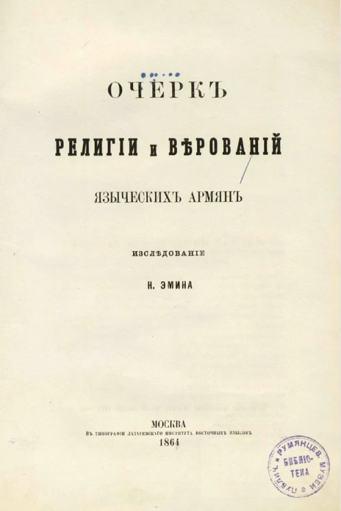 Очерк религии и верований языческих армян