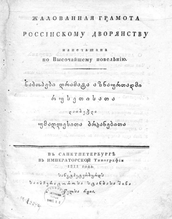 Жалованная грамота российскому дворянству