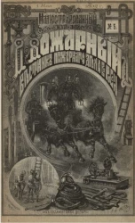 Пожарный. Иллюстрированный вестник пожарного дела в России, № 5. Выпуски за 1892 год
