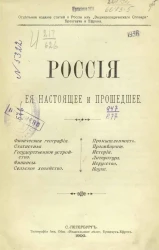 Россия, ее настоящее и прошедшее