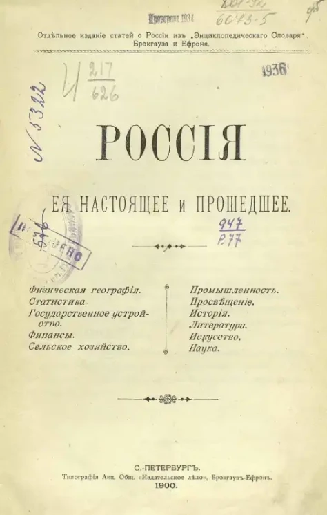 Россия, ее настоящее и прошедшее